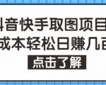 个人工作室可批量操作，抖音快手视频号取图项目，零成本轻松日赚几百【保姆级教程】