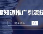 2022小白分分钟就能学会的，最新百度知道推广引流技巧