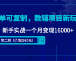 简单可复制，教辅项目新玩法，新手实战一个月变现16000+（第二期）