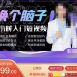 换个脑子3小时入门短视频创作，短视频创作入门必修课