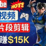 Youtube爆款视频的制作方法，如何通过剪辑游戏，月入1.5万美元