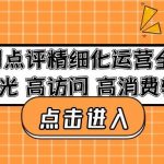 美团点评精细化运营全流程：高曝光高访问高消费转化