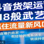 抖音电商新机会，抖音货架运营18般武艺，抓住流量新风口