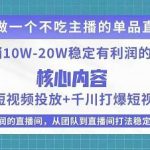 电商线下课程，稳定可复制的单品矩阵日不落，做一个不吃主播的单品直播间