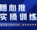 优化随心推投放，避免浪费预算千川直播间随心推实操训练，