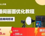 马上开播直播间画面优化教程，专业直播间搭建-价值399元”