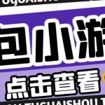 最新红包小游戏手动搬砖项目，单机一天不偷懒稳定60+，成本低，有能力工作室