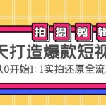 七天打造爆款短视频：拍摄+剪辑实操，教你如何从0开始1:1实拍还原实操全流程