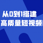 教你从0到1搭建企业高质量短视频团队，解决你的搭建难题 老板必学12节课