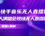 抖音快手音乐无人直播教程，万人演唱会现场无人直播间（教程+素材）