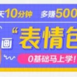 抖音表情包项目，每天10分钟，三天收益500+案例课程解析