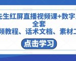 包先生红屏直播视频课+数字人，全套​视频教程、话术文档、素材工具