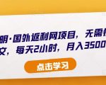 倪叶明·国外返利网项目，无需懂任何英文，每天2小时，月入3500美金