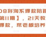 21天线上特训班，从0开始，选品上架、操作链接到全店动销，手把手教你链接起飞，爆款不断