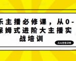 娱乐主播必修课，从0-1保姆式进阶大主播实战培训