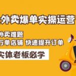 美团+饿了么双平台外卖爆单实操：解决外卖难题，打造万单店铺快速提升订单