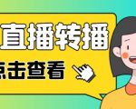 最新电脑版抖音无人直播转播软件+无人直播源获取+直播间商品实时获取【全套软件+详细教程】