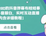 外面收费1980的抖音弹幕布娃娃拳击项目，抖音报白，实时互动直播【内含详细教程】