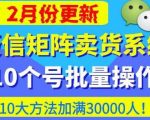 微信矩阵卖货系统，多线程批量养10个微信号，10种加粉落地方法，快速加满3W人卖货