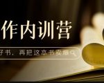 写作内训营：百万级大佬教你如何写一本好书，再把这本书卖爆