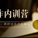 写作内训营：百万级大佬教你如何写一本好书，再把这本书卖爆