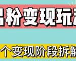 快速了解男粉变现三种模式【4.0高阶玩法】直播挂课，蓝海玩法