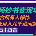 黄岛主中视频抄书变现项目：适合所有人操作，当副业月入几千没问题