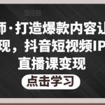 不韦老师·打造爆款内容让短视频快速变现，抖音短视频IP打造及直播课变现（无冒泡水印）