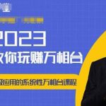 老衲·2023和老衲学万相台，​从原理到高级应用的系统万相台课程