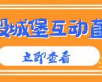 外面收费1980的抖音互动直播摧毁城堡项目，抖音报白，实时互动直播【内含详细教程】