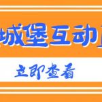 外面收费1980的抖音互动直播摧毁城堡项目，抖音报白，实时互动直播【内含详细教程】