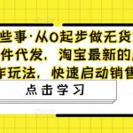 网淘那些事·从0起步做无货源店群一件代发，淘宝最新的店群操作玩法，快速启动销售