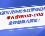 黄岛主拼多多无版权小网课虚拟玩法，单天变现100-200，全程复盘大解析！