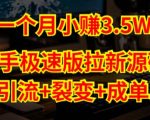 快手极速版拉新自动引流+自动裂变+自动成单【系统源码+搭建教程】