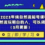 久久疯牛2023年纯自然流起号课程，老杨是把自然流玩明白的人，可以闭眼上车（3月更新）