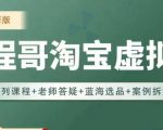 程哥·2023淘宝蓝海虚拟电商，虚拟产品实操运营，蓝海选品+案例拆解