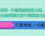 颖儿爱慕·千川投流运营大课，从0到1带你全面掌握巨量千川投放全流程