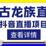 外面收费1980的抖音上古龙族直播项目，可虚拟人直播，抖音报白，实时互动直播