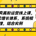 2023外卖高阶运营线上课，3V外卖增长体系，系统梳理，结合实例