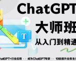 2023最新ChatGPT培训班：玩赚ChatGPT从入门到精通，自动写各种爆款脚本