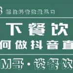 2023抓住抖音流量风口，线下餐饮店如何做抖音同城直播给餐饮店引流