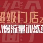 给个面子·超级门店2.0，本地商家引爆流量训练营，包含本地经营所有知识板块