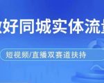 发型师打爆同城实战落地课，精准引流同城客人实现业绩倍增