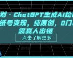 热狐计划·ChatGPT生成Ai绘画做短视频壁纸号变现，纯原创，0门槛，无需真人出镜