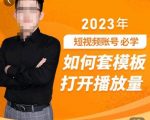 中神通-如何套模板打开播放量，​2023短视频账号起号必学课31节，送钩子模板