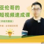 短视频速成课，方法论加实战结合，学完马上就可以上手实操，拒绝空洞理论