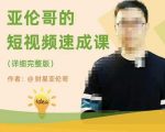 亚伦哥·短视频速成课，方法论加实战结合，学完马上就可以上手实操，拒绝空洞理论