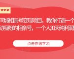 同城相亲号变现项目，教你打造一个被动吸粉的相亲号，一个人30天纯利润5万