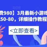 【外面收费980】3月最新小游戏撸包单机50-80，详细操作教程