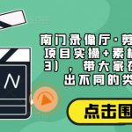 南门录像厅·剪辑思维+商业项目实操+素材（更新2023），带大家在时间线上剪出不同的类型的片子